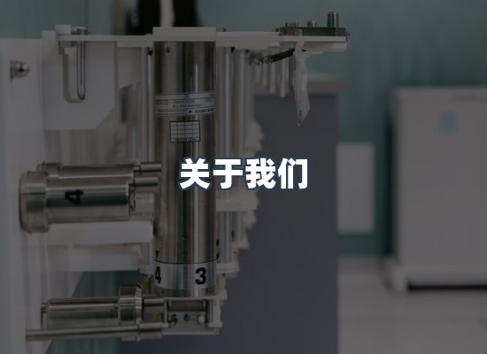 关于我们