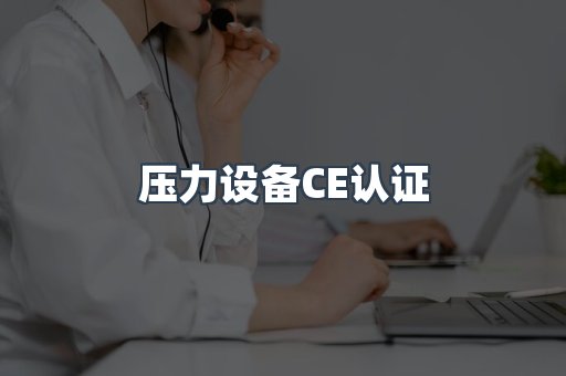 压力设备CE认证