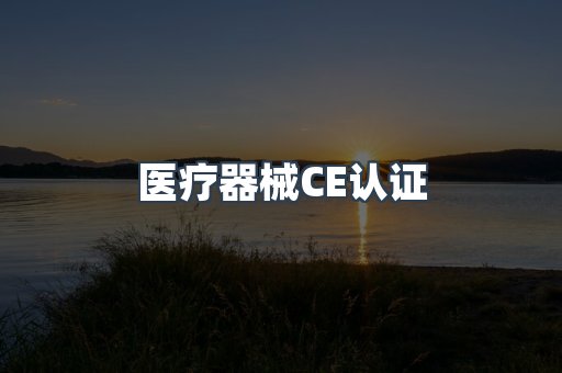 医疗器械CE认证