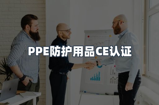 PPE防护用品CE认证