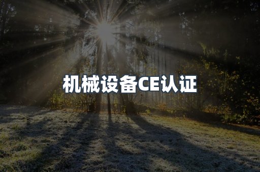 机械设备CE认证