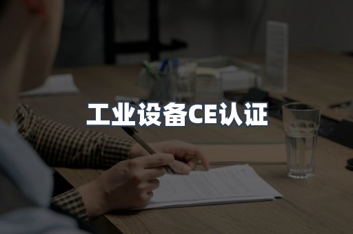 工业设备CE认证